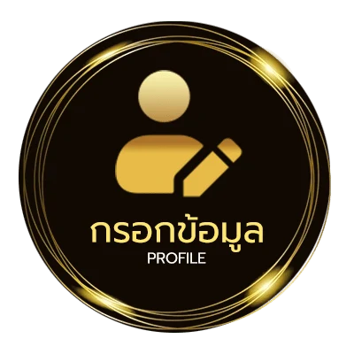 โปรไฟล์ เครดิตฟรี50 otp